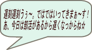 遅刻遅刻うぅ～。ではではいってきまぁ～す！ あ、今日は部活があるから遅くなっからね☆ 