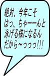 絶対、今年こそ はっ、ちゃーーんと 泳げる様になるん だから～っっっ!!! 